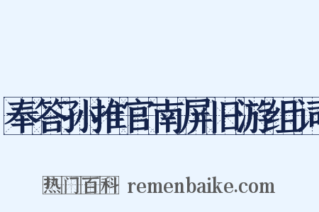 奉答孙推官南屏旧游组词是什么意思的图片